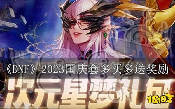 dnf国庆礼包多少钱 2024国庆套多买多送奖励