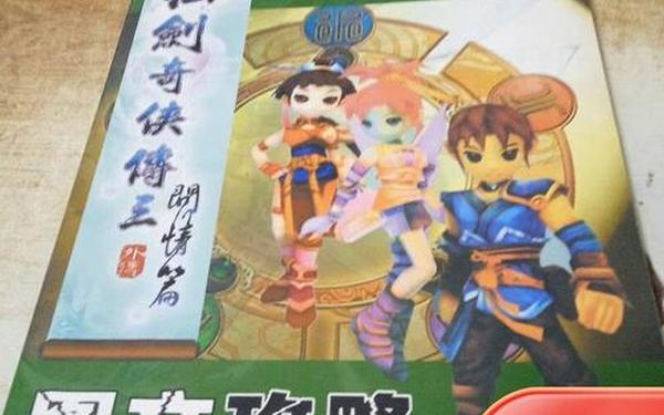问情篇攻略 仙剑奇侠传问情篇攻略大全