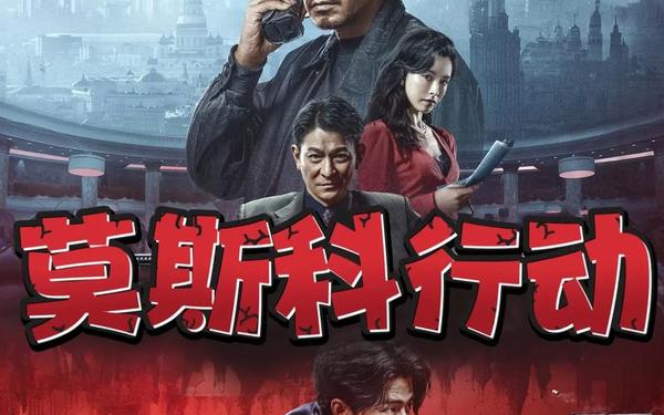 电影莫斯科行动发布新预告,俄罗斯行动电影