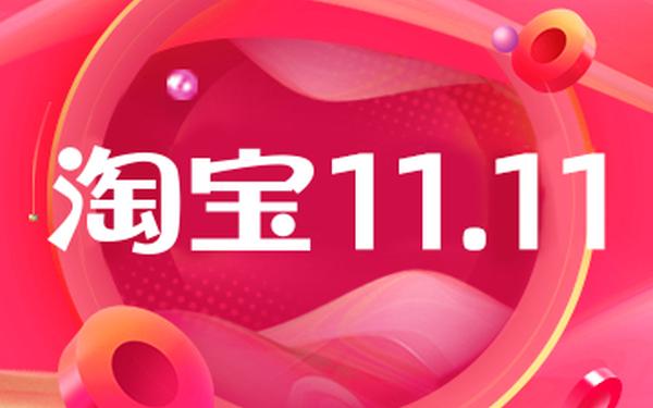 淘宝11.11,淘宝11.11版本下载安装