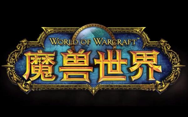 魔兽世界怀旧服(魔兽世界官方网站)