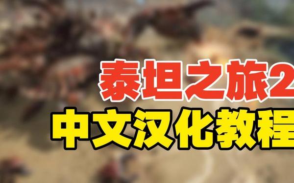 泰坦之旅14修改器,泰坦之旅十四项修改器