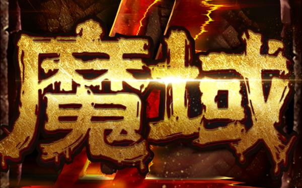 魔域私服登陆器-手机版魔域下载