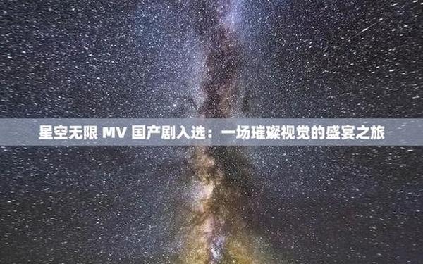又名星空 星空无限在线观看免费高清第二季