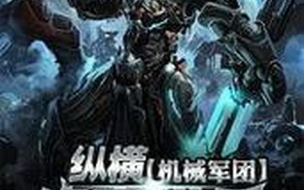 机械召唤,主角可以召唤机械军团的小说