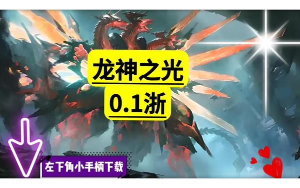 龙神之光手游_龙之契约手游下载
