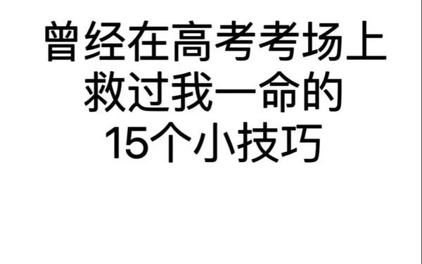 高中生不停唠叨劝说救了一条命(用性缓解孩子高考压力的方法)