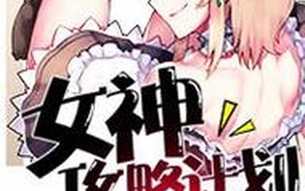 女神秘籍 女神攻略十五章