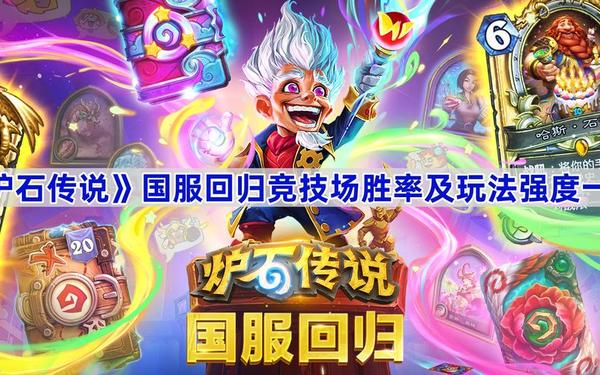炉石传说竞技场_炉石传说竞技场排行