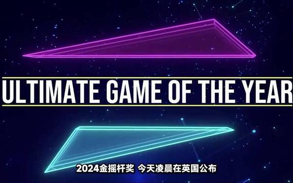 金摇杆—金摇杆年度最佳游戏