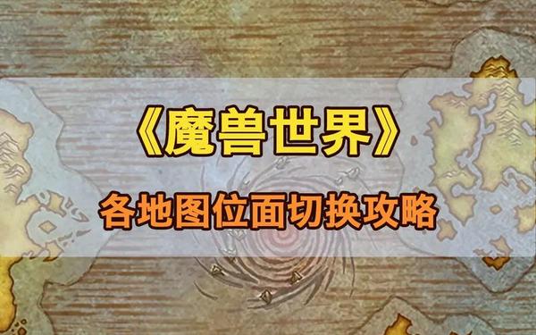 wow80级去哪练级—魔兽世界1到80升级攻略
