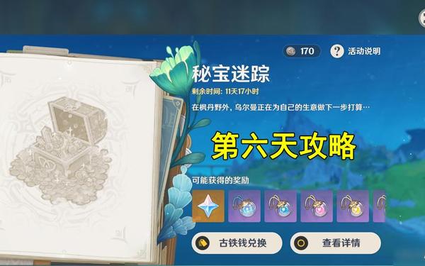 秘宝迷踪 原神任务秘宝迷踪