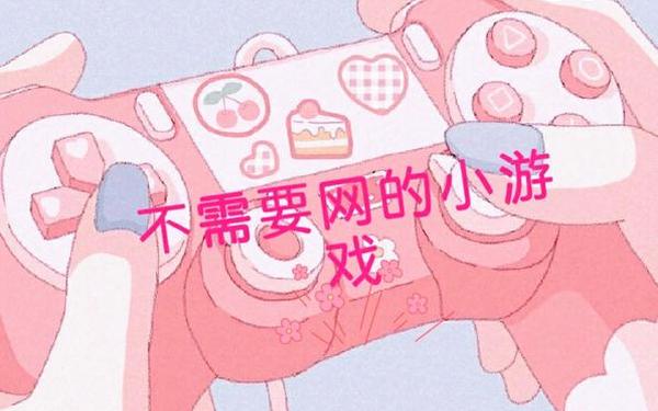 不用的单机游戏—断网也能玩的单机游戏