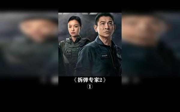 拆弹专家2-拆弹专家2粤语在线观看
