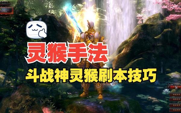 斗战神猴子加点_斗战神59猴子刷图加点