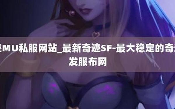 mu 私服-奇迹手游私sf平台