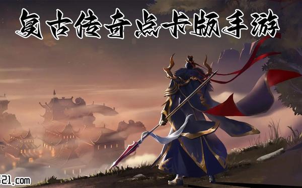 180复古手游 传奇180复古传奇手游