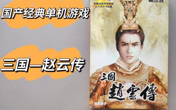 三国赵云传—有一款很老的三国单机游戏
