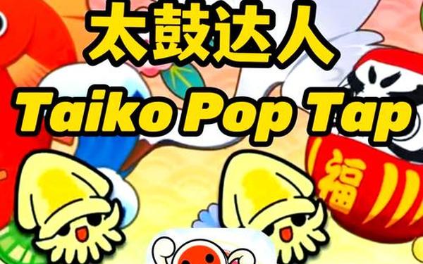 太鼓达人在线游戏_太鼓达人官网下载