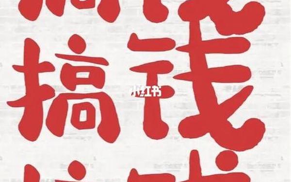 刷钱-快速搞钱