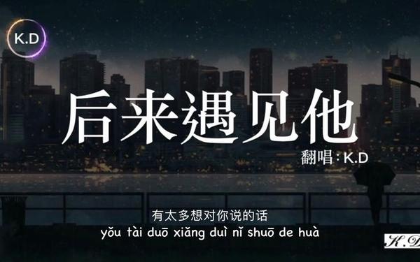 后来遇见她陪我春秋冬夏 突然遇见他陪我春秋冬夏歌词