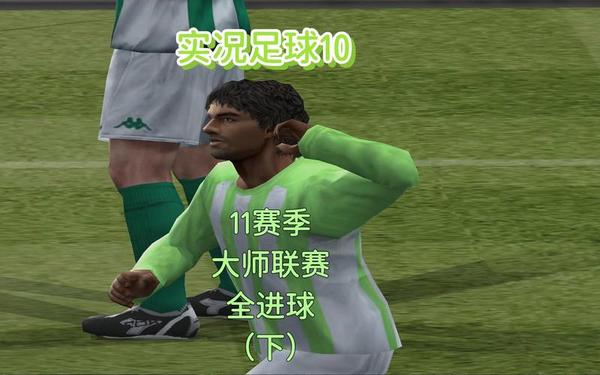 实况足球2010大师联赛-实况10大师联赛开档必签