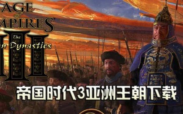 帝国时代3亚洲王朝(帝国时代3亚洲王朝手机下载)