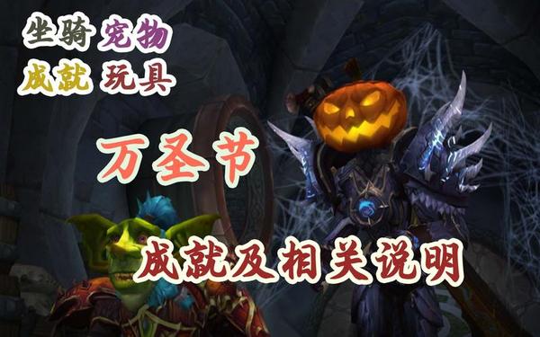 魔兽世界万圣节成就—魔兽世界万圣节商人