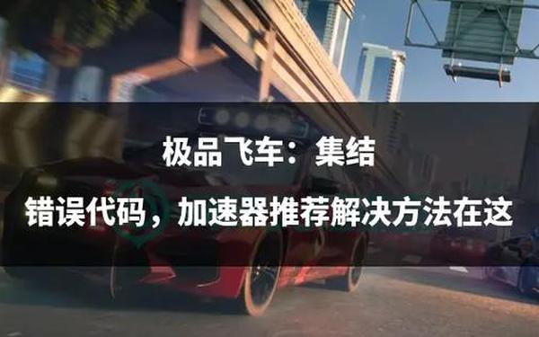 极品飞车10修改器 极品飞车12作弊代码