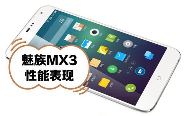 魅族mx3与小米3(魅族mx3还能用吗)