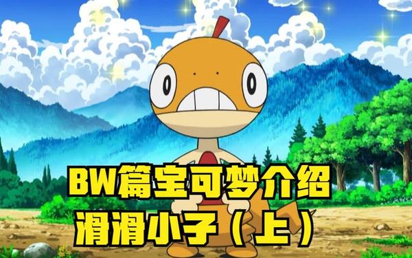 神奇宝贝bw图鉴—宝可梦bw是哪一部