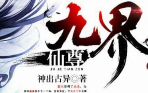 九界传奇(九界传奇小说)