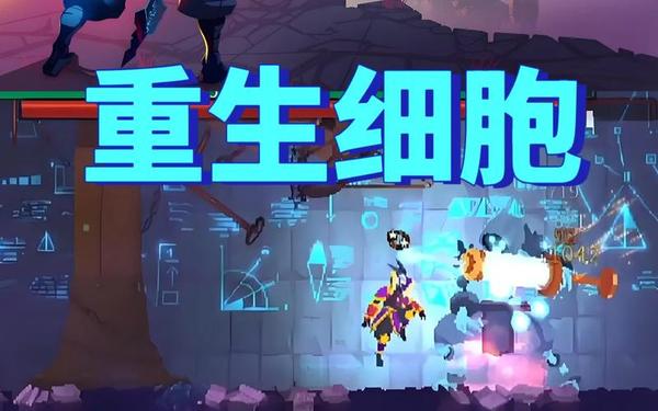细胞分裂6修改器_重生细胞修改器