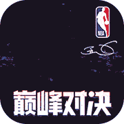 NBA巅峰对决