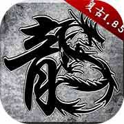 原始传奇
