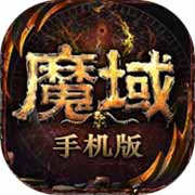 魔域