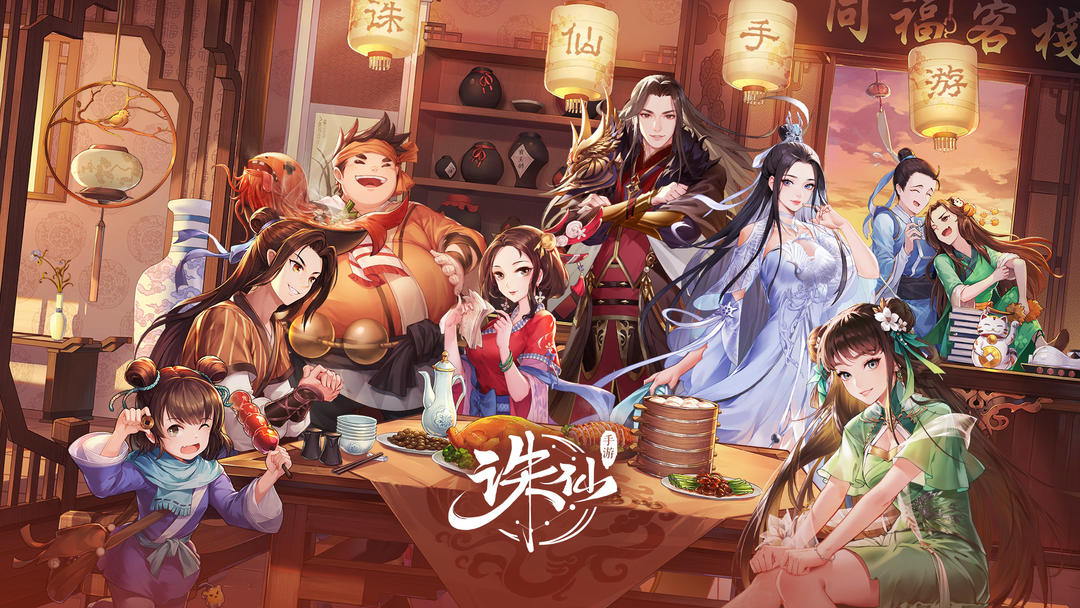 诛仙