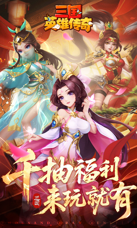 三国英雄传奇