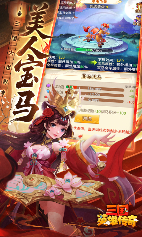 三国英雄传奇