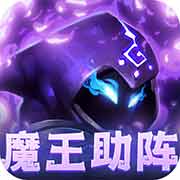 十万个大魔王