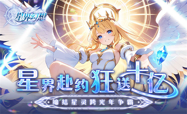星界幻想