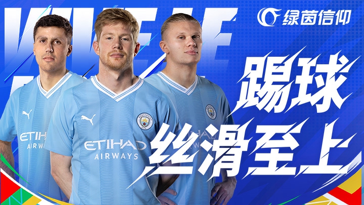 绿茵信仰