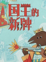 国王的新牌 免安装绿色中文版