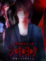 死期欲：梦魅辉在梦境 免安装绿色中文版