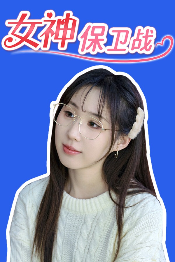 女神保卫战：我的同居女神竟是小姨子 中文版