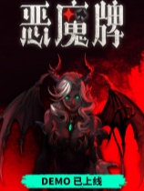 天启派对：恶魔牌 免安装绿色中文版
