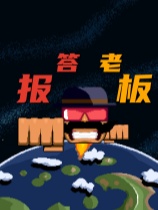 报答老板 官方中文版