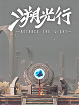 溯光行 免安装绿色中文版