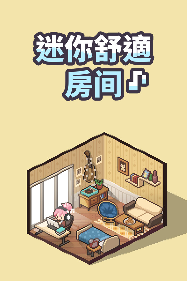 迷你舒适房间：Lo-Fi 免安装绿色中文版