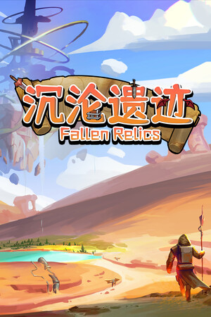 沉沦遗迹 免安装绿色中文版